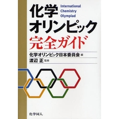 化学オリンピック完全ガイド