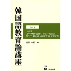 韓国語教育論講座　第４巻　文化論　文学・映画・漫画・メディア・飲食論　歴史学　翻訳論　言語存在論　文献解題