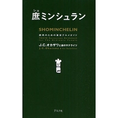 庶ミンシュラン　庶民のための東京グルメガイド