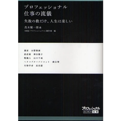 プロフェッショナル仕事の流儀　〔１８〕　失敗の数だけ、人生は楽しい　農家古野隆雄　助産師神谷整子　靴職人山口千尋　ヘリコプターパイロット森公博　生物学者長沼毅