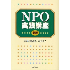 ＮＰＯ実践講座　新版