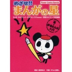めざせ！！まんがの星
