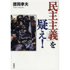 「民主主義」を疑え！