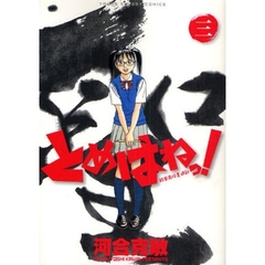 とめはねっ！　鈴里高校書道部　３