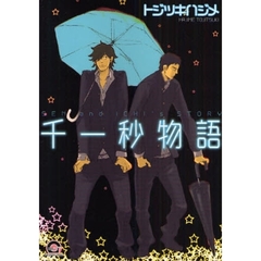 千一秒物語