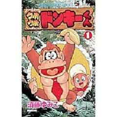 ウホウホドンキーくん　　　１