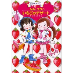 ルルとララのいちごのデザート