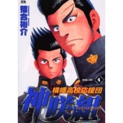 横幡高校応援団神咲組　　　４