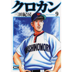 クロカン　９