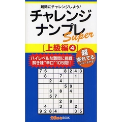 チャレンジナンプレＳｕｐｅｒ　難問にチャレンジしよう！　上級編４