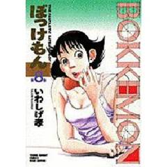 ワイド版　ぼっけもん　　　８