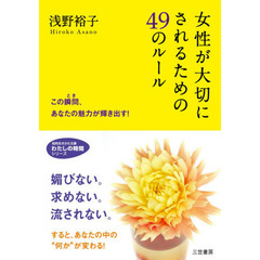 女性が大切にされるための４９のルール　３６５日いつでも自信を持てる自分になる本