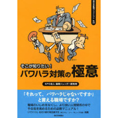 そこが知りたい！パワハラ対策の極意