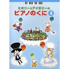 エボニーとアイボリーのピアノのくに 4