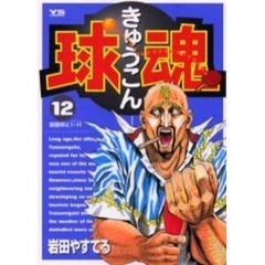 球魂　　１２