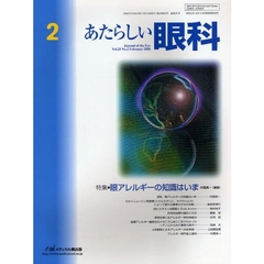 あたらしい眼科　Ｖｏｌ．２５Ｎｏ．２（２００８Ｆｅｂｒｕａｒｙ）　特集・眼アレルギーの知識はいま