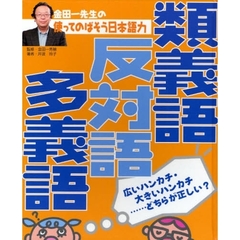 金田一先生の使ってのばそう日本語力　２　類義語・反対語・多義語　広いハンカチ・大きいハンカチ…どちらが正しい？