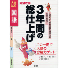 完全攻略　高校入試　３年間の国語