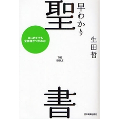 早わかり聖書　はじめてでも全体像がつかめる！　最新版