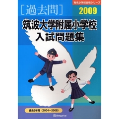 筑波大学附属小学校入試問題集　過去５年間　２００９