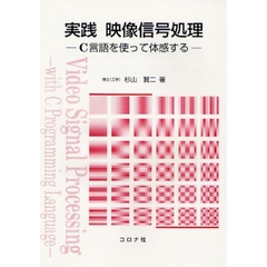実践映像信号処理　Ｃ言語を使って体感する