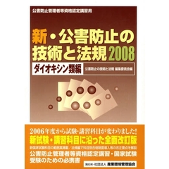 新・公害防止の技術と法規　公害防止管理者等資格認定講習用　２００８ダイオキシン類編
