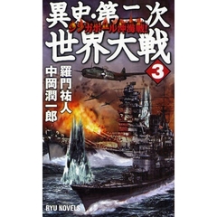 異史・第二次世界大戦　３　シンガポール沖海戦！