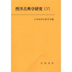 西洋古典学研究　５６（２００８年）