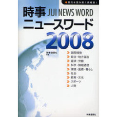 時事ニュースワード　２００８
