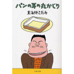 パンの耳の丸かじり