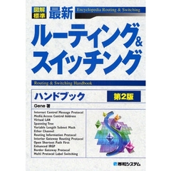 最新ルーティング＆スイッチングハンドブック　図解標準　第２版