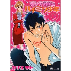 オンナ教師とハチミツ少年　　　１