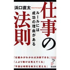 仕事の法則　ルールには成功の理由がある