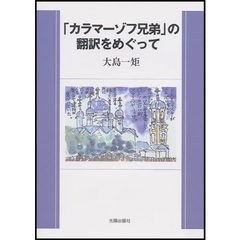 「カラマーゾフ兄弟」の翻訳をめぐって