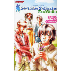 ときめきメモリアルＧｉｒｌ’ｓ　Ｓｉｄｅ　２ｎｄ　Ｓｅａｓｏｎ　Ｓｈｏｒｔ　Ｓｔｏｒｉｅｓ