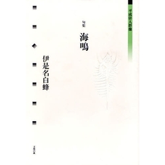 海鳴　句集