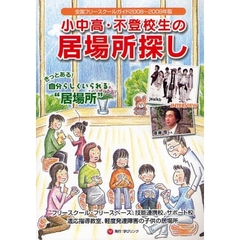 小中高・不登校生の居場所探し　全国フリースクールガイド　２００８～２００９年版