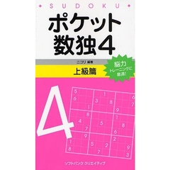 ポケット数独　脳力トレーニングに最適！　４上級篇