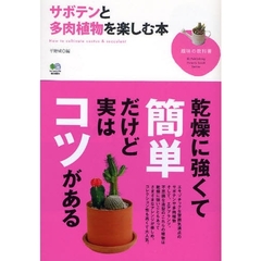 サボテンと多肉植物を楽しむ本