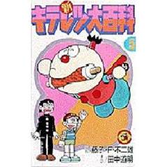 新キテレツ大百科　　　５