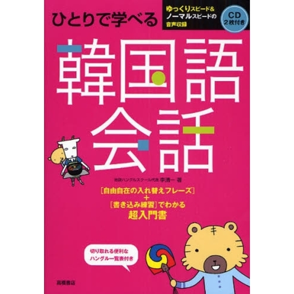 ひとりで学べる スペイン語会話