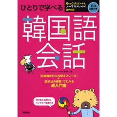 ひとりで学べる韓国語会話　超入門書