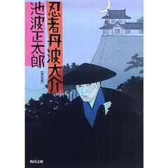 忍者丹波大介　新装版　改版