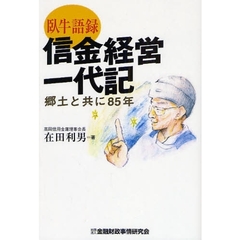 信金経営一代記　臥牛語録　郷土と共に８５年