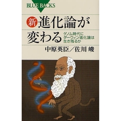 新・進化論が変わる　ゲノム時代にダーウィン進化論は生き残るか
