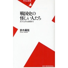 戦国史の怪しい人たち　天下人から忍者まで