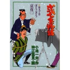 弐十手物語　　９０