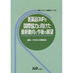 医薬品ＧＭＰの国際協力に向けた最新動向と