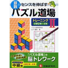 算数パズル道場トレーニング　算数のセンスを伸ばす　２　小学２年～４年