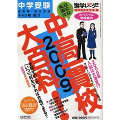 中高一貫校大百科！　私立・国立・公立　２００９　中学受験首都圏・東日本版